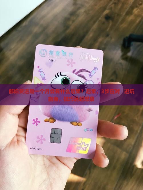 邮你贷逾期一个月会有什么后果