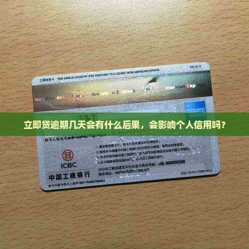 立即贷逾期几天会有什么后果