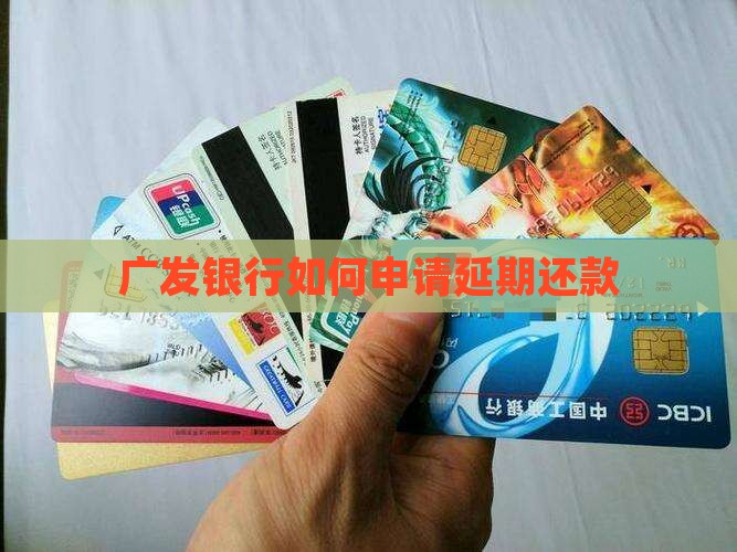 广发银行如何申请延期还款