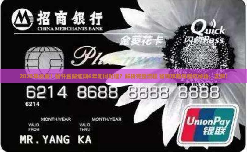佰仟金融逾期6年怎么办理的逾期处理流程详解