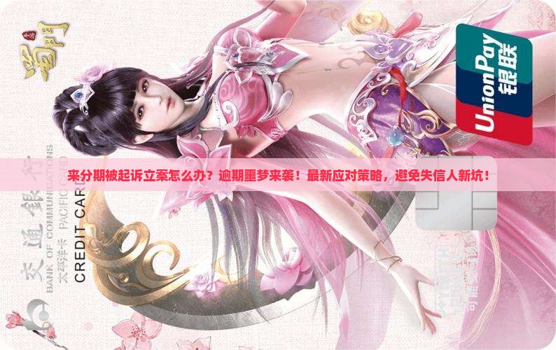 来分期被起诉立案怎么办