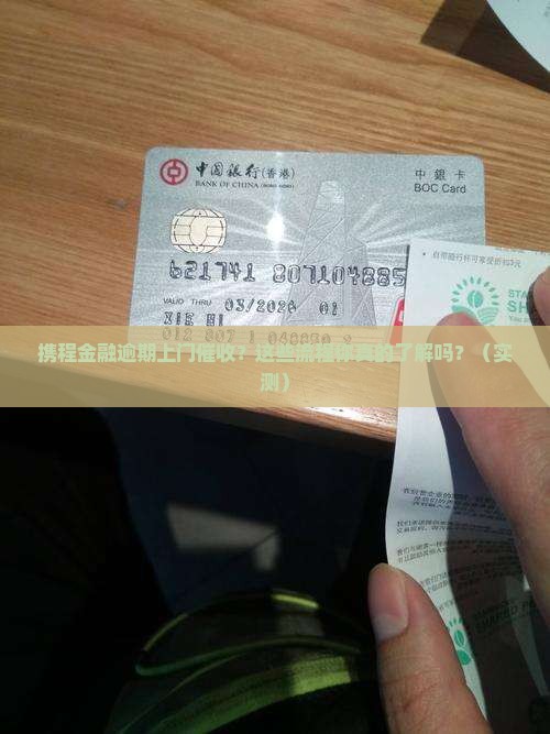 携程金融逾期上门催收流程