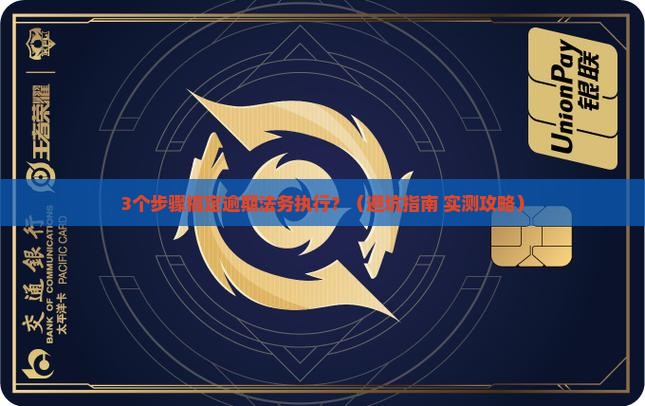 逾期法务执行怎么处理最快