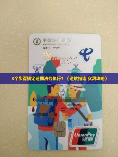 逾期法务执行怎么处理最快