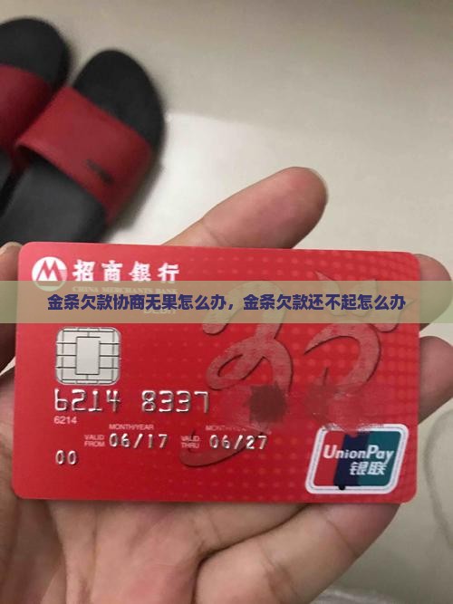 金条欠款协商无果怎么办