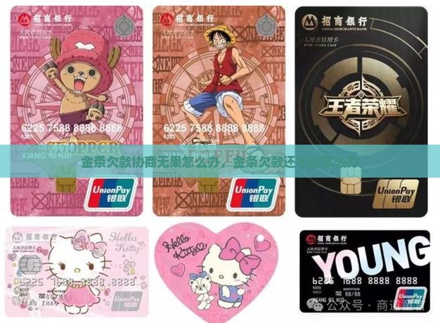 金条欠款协商无果怎么办