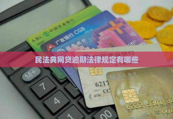 民法典网贷逾期法律规定有哪些