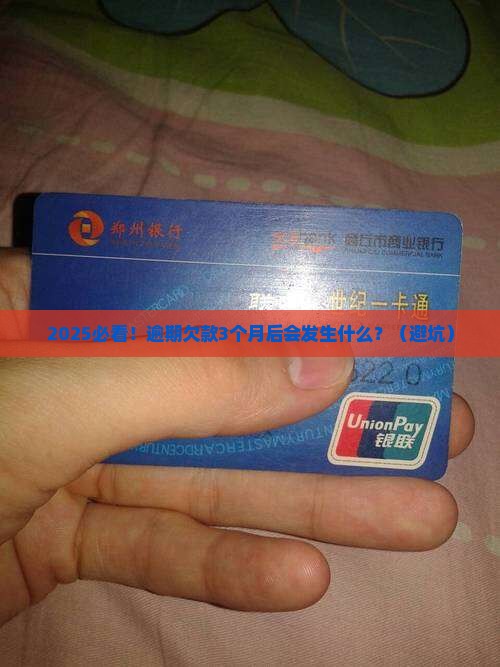 网络欠款逾期有什么影响需要注意什么