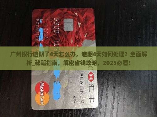 广州银行逾期了4天怎么办