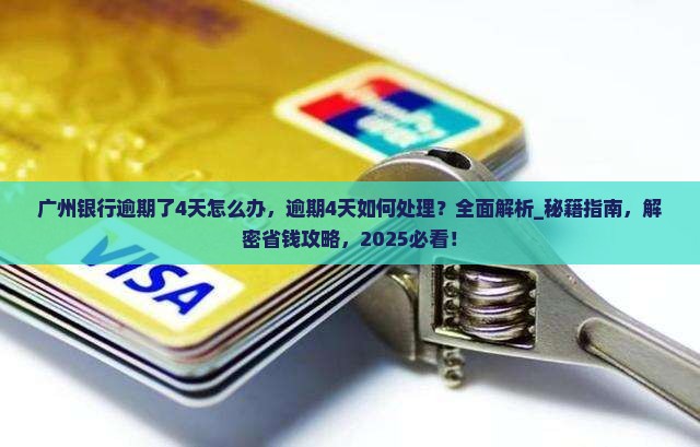 广州银行逾期了4天怎么办