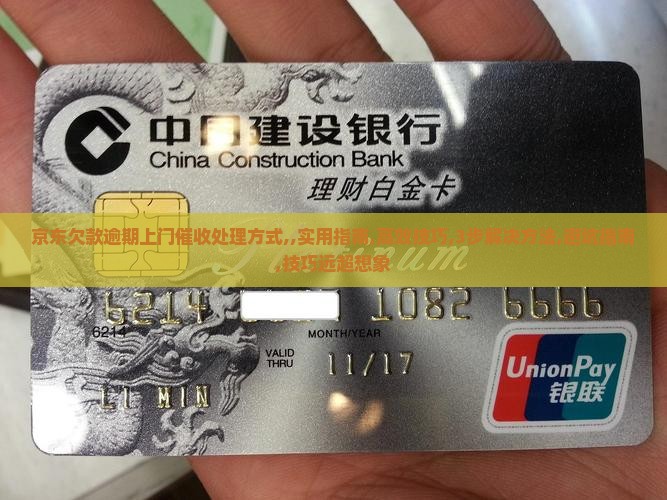 京东欠款逾期上门催收处理方式