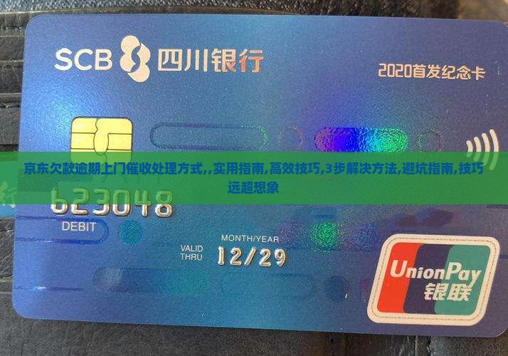 京东欠款逾期上门催收处理方式