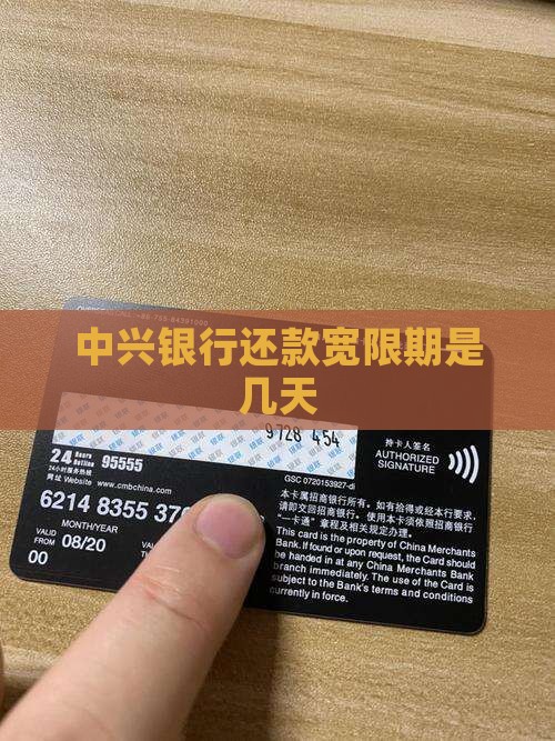中兴银行还款宽限期是几天