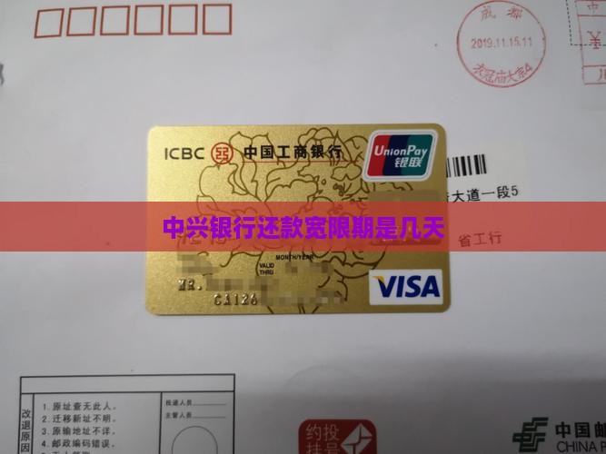 中兴银行还款宽限期是几天