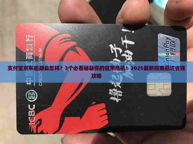支付宝京东逾期会怎么样影响个人信用