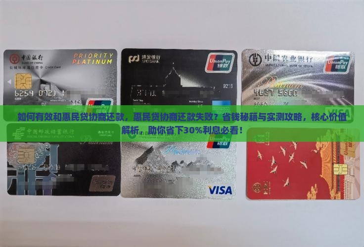 如何有效和惠民贷协商还款