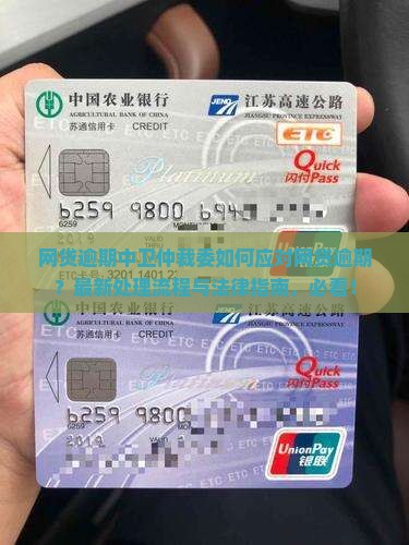 网贷逾期中卫仲裁委如何应对网贷逾期