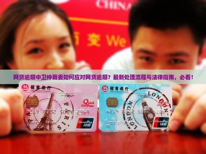 网贷逾期中卫仲裁委如何应对网贷逾期