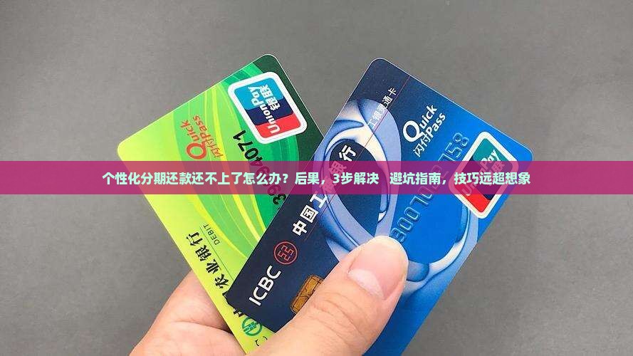 个性化分期还款还不上了怎么办