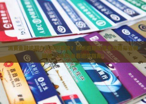 招联消费金融逾期六天如何解决