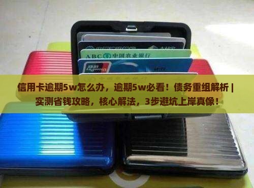 信用卡逾期5w怎么办