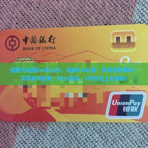 信用卡逾期5w怎么办