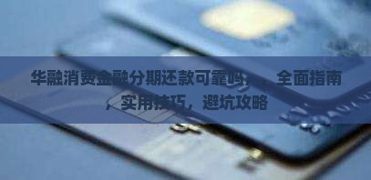 华融消费金融分期还款可靠吗