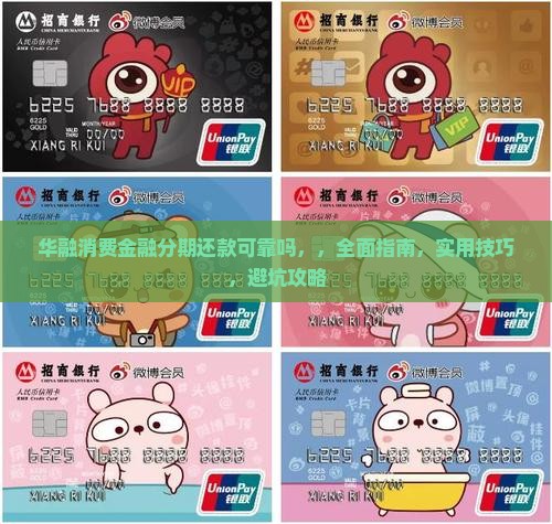 华融消费金融分期还款可靠吗