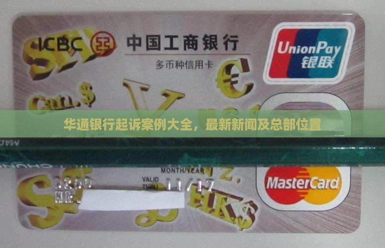 华通银行起诉案例