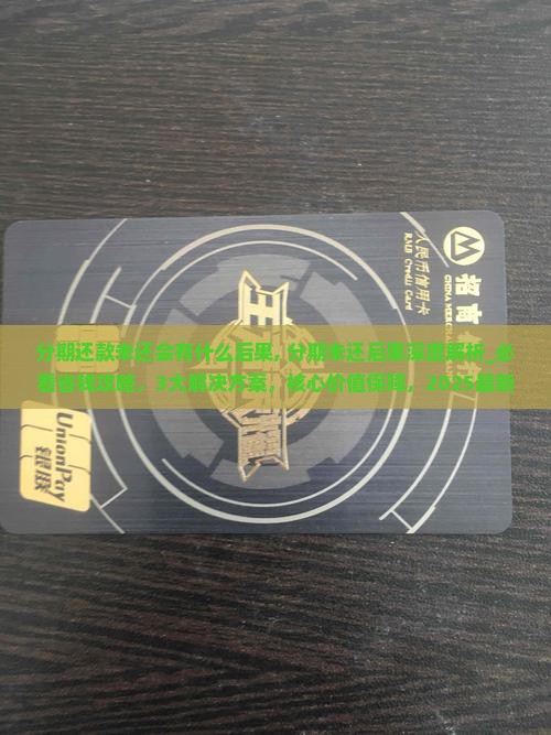 分期还款未还会有什么后果