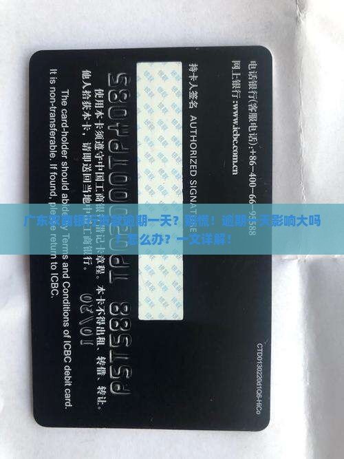 广东农商银行贷款逾期一天