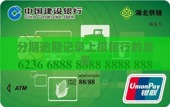 分期乐逾期记录上报银行的后果