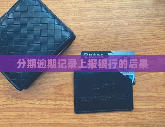 分期乐逾期记录上报银行的后果
