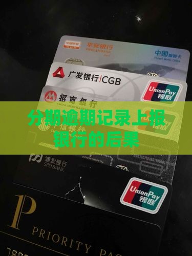 分期乐逾期记录上报银行的后果