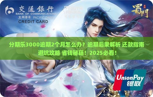 分期乐3000逾期2个月