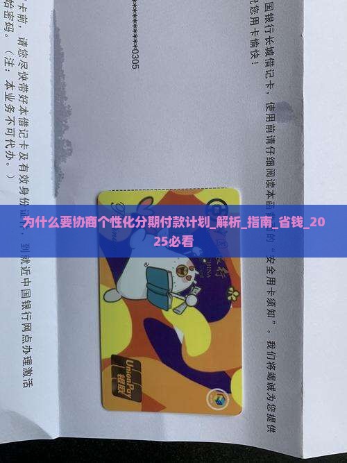 为什么要协商个性化分期付款计划
