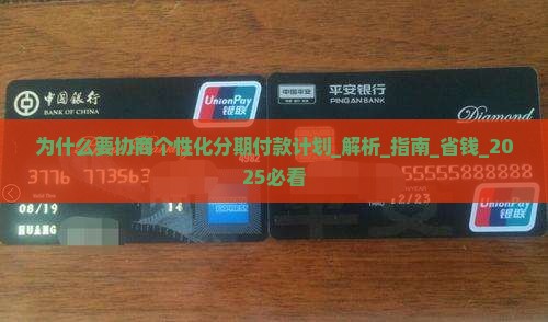 为什么要协商个性化分期付款计划