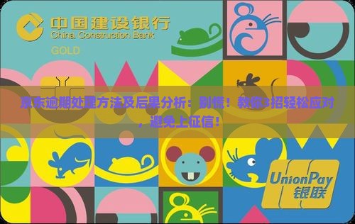 京东白条逾期处理方法及后果分析