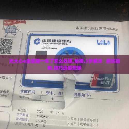 光大心e金逾期一年了怎么处理