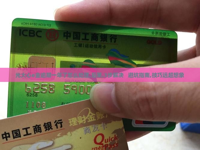 光大心e金逾期一年了怎么处理
