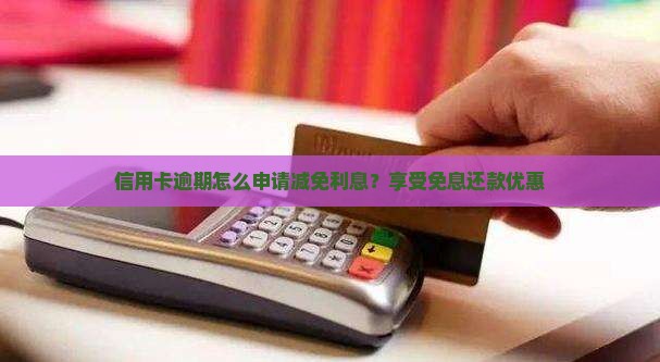 信用卡逾期如何申请免息优惠