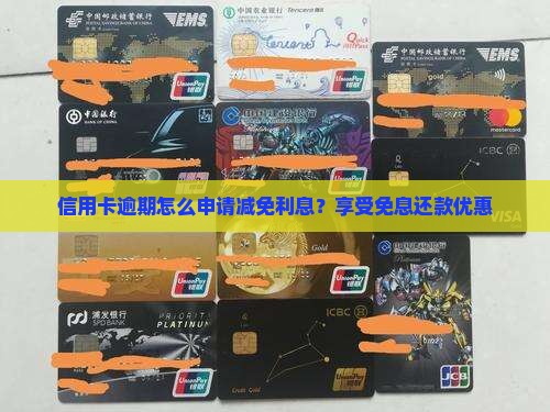 信用卡逾期如何申请免息优惠