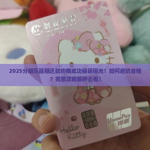 分期乐延期还款协商成功的技巧是什么
