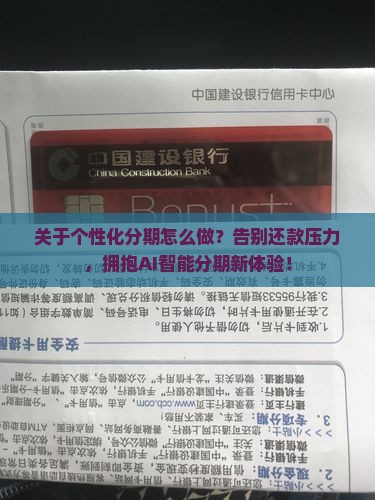 关于个性化分期怎么做