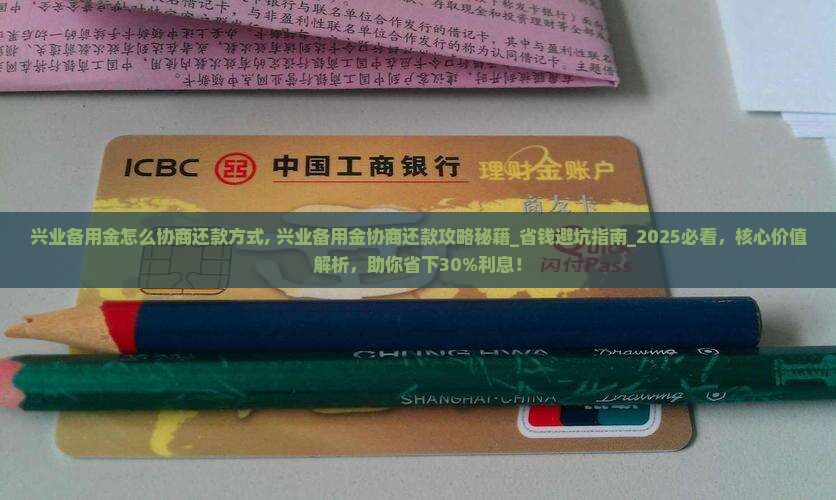 兴业备用金怎么协商还款方式