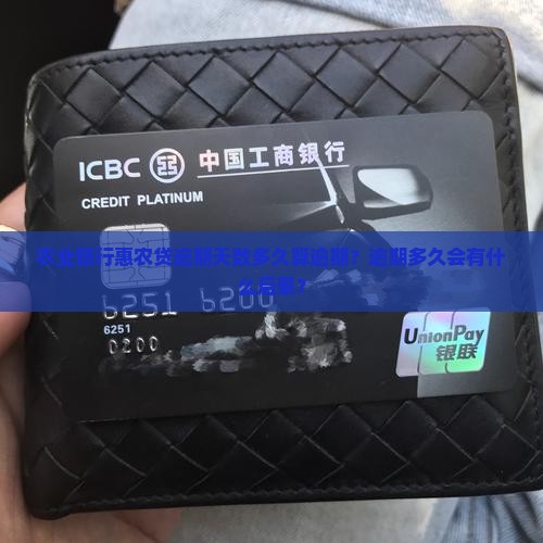 农业银行惠农贷逾期天数多久算逾期