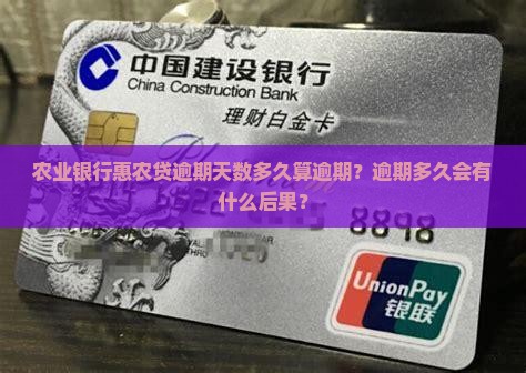 农业银行惠农贷逾期天数多久算逾期