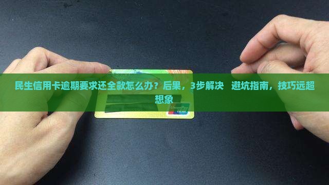 民生信用卡逾期要求还全款的解决方法