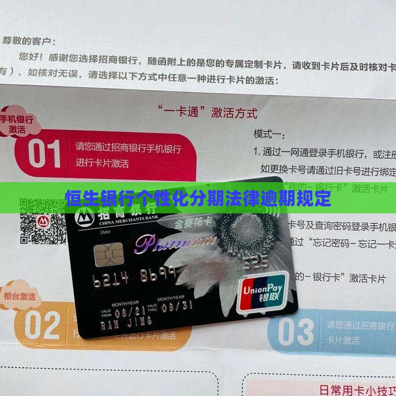 恒生银行个性化分期法律规定怎样