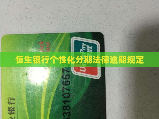 恒生银行个性化分期法律规定怎样